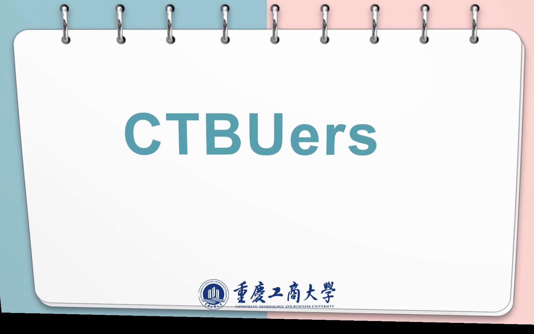 【重庆工商大学】ctbuers,宅家宅校你可以做做这些!