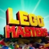 【中字熟肉】美国版 LEGO Masters 乐高大师 S01E02