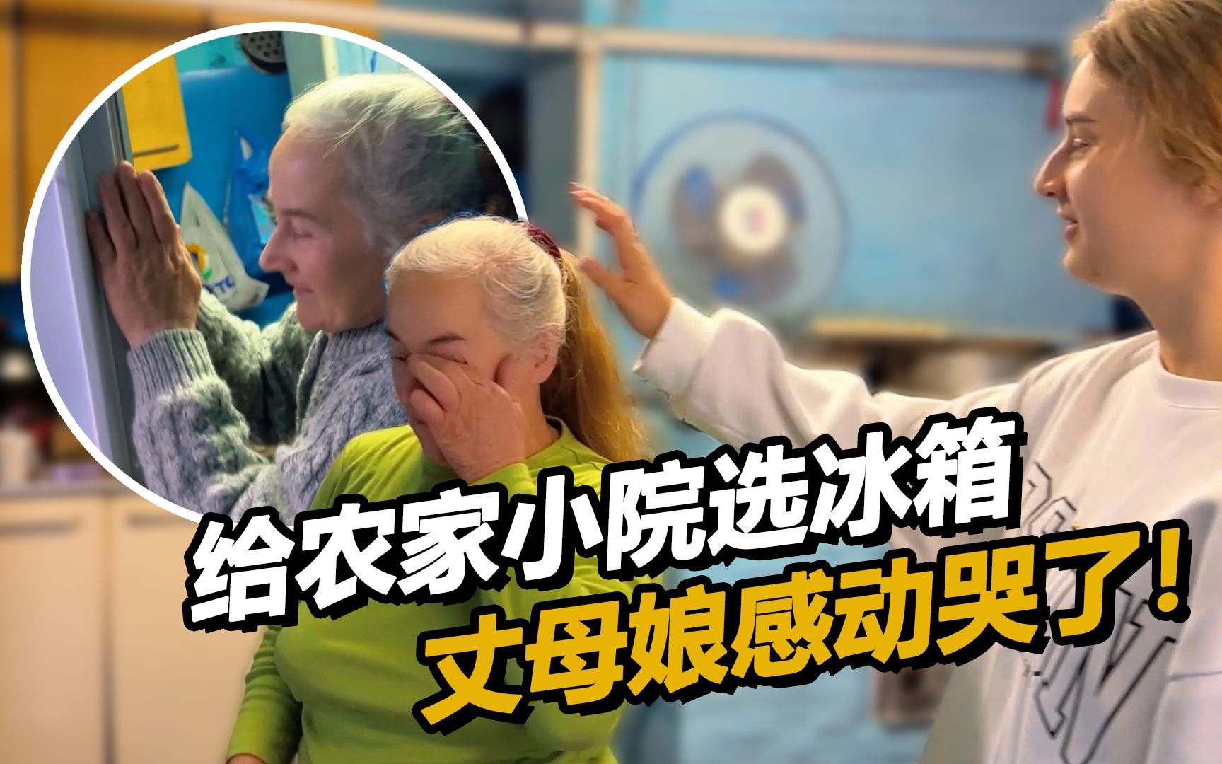 中国姑爷给俄罗斯丈母娘换冰箱 丈母娘感动泪洒现场！