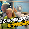中国姑爷给俄罗斯丈母娘换冰箱 丈母娘感动泪洒现场