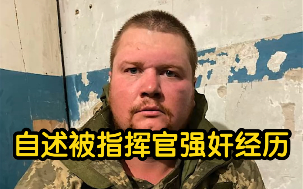 乌克兰战俘自述被指挥官强奸经历 俄罗斯士兵：你冷静点说