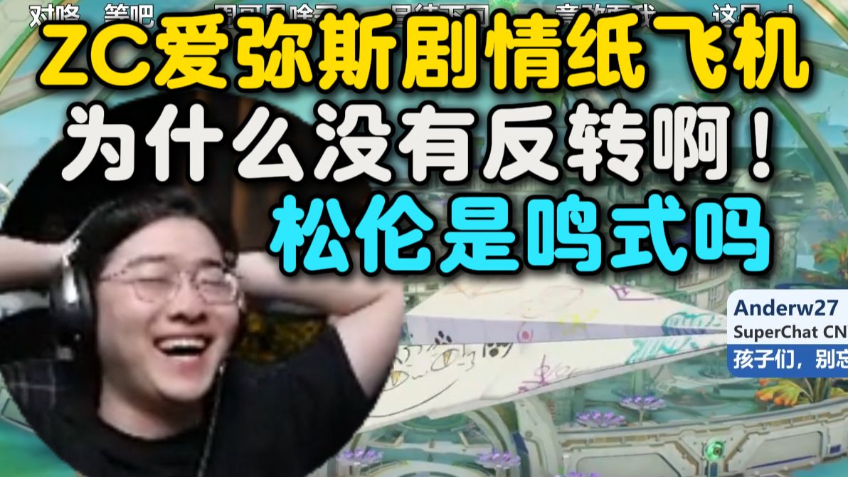我不要悲剧！ZC过3.1爱弥斯剧情纸飞机，结尾没有反转释怀的笑了：松伦你是鸣式吗