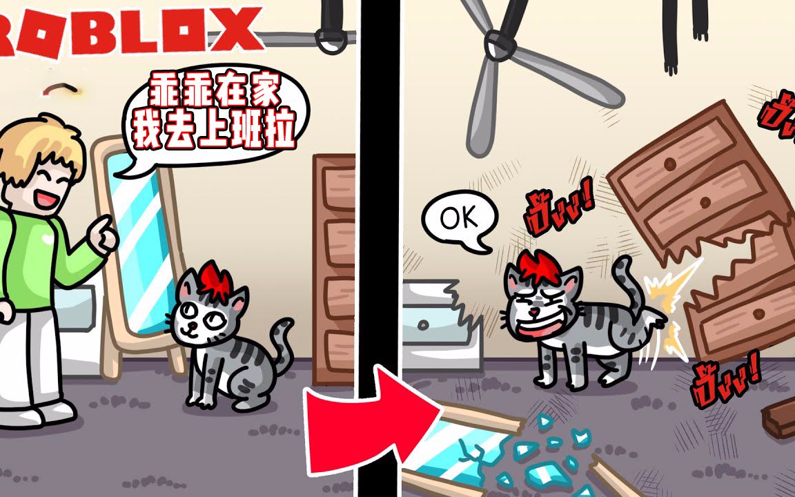 ROBLOX变成小猫！给主人来个价值100万的重新装修计划！面面解说