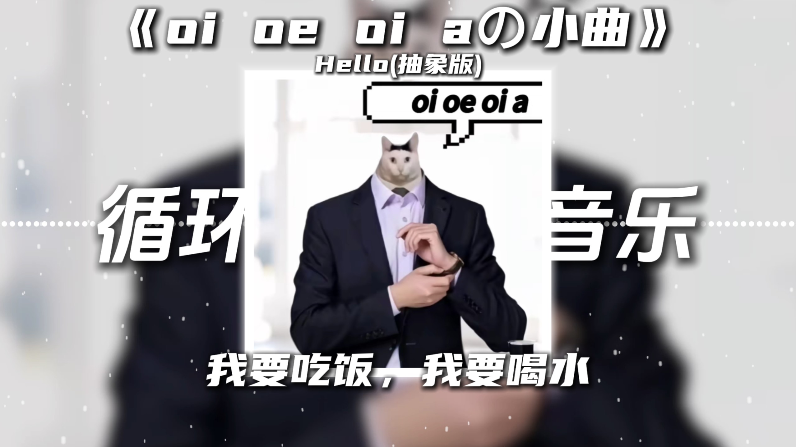 循环歌单|《oi oe oi aの小曲》《我要吃饭我要喝水の小曲》Hello抽象版