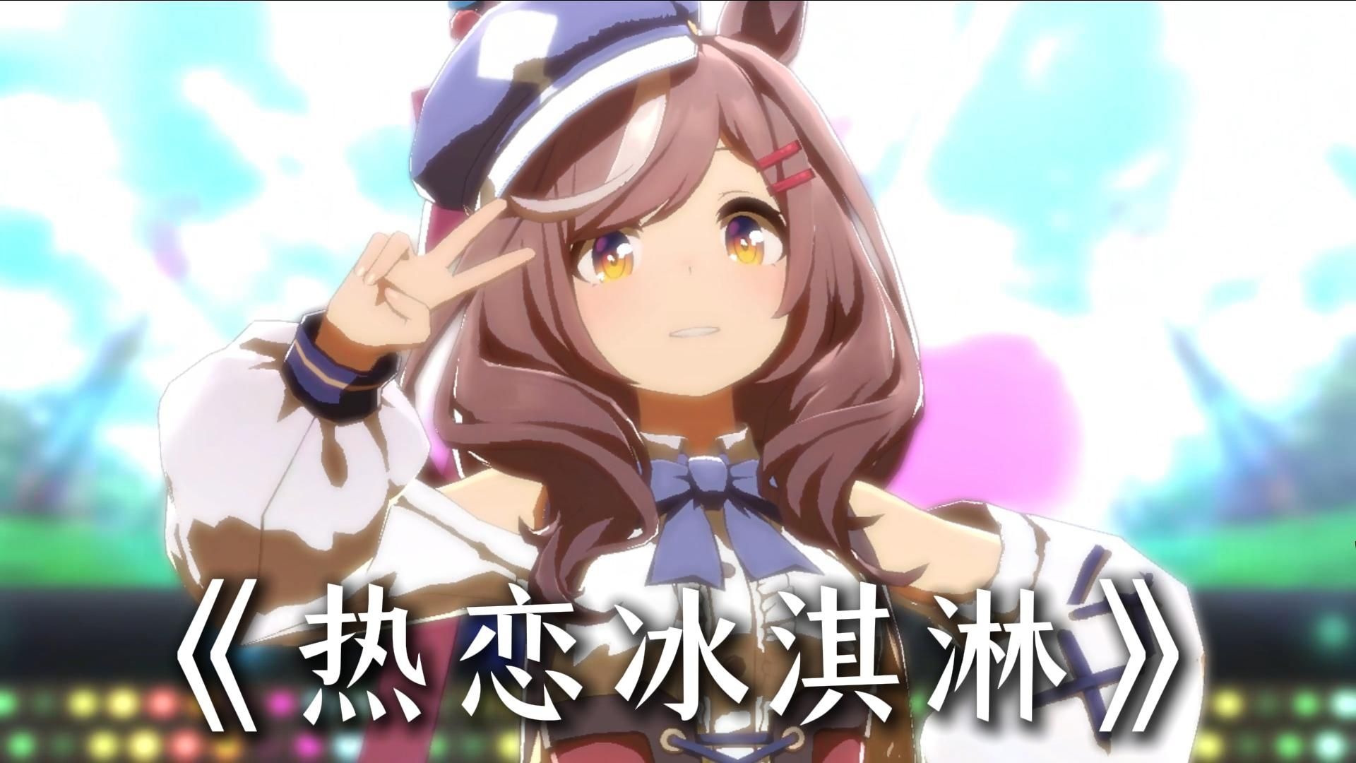 “咬一口热恋冰淇淋 牵你手漫步夏夜里”曼波の热恋冰淇淋