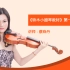 铃木小提琴基础教程（整套完整小提琴教学课程）