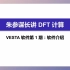 02：朱参谋长带你入门DFT计算第一弹：VESTA软件介绍