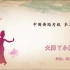 中国舞蹈家协会考级第二级《大脚丫小脚丫》原视频