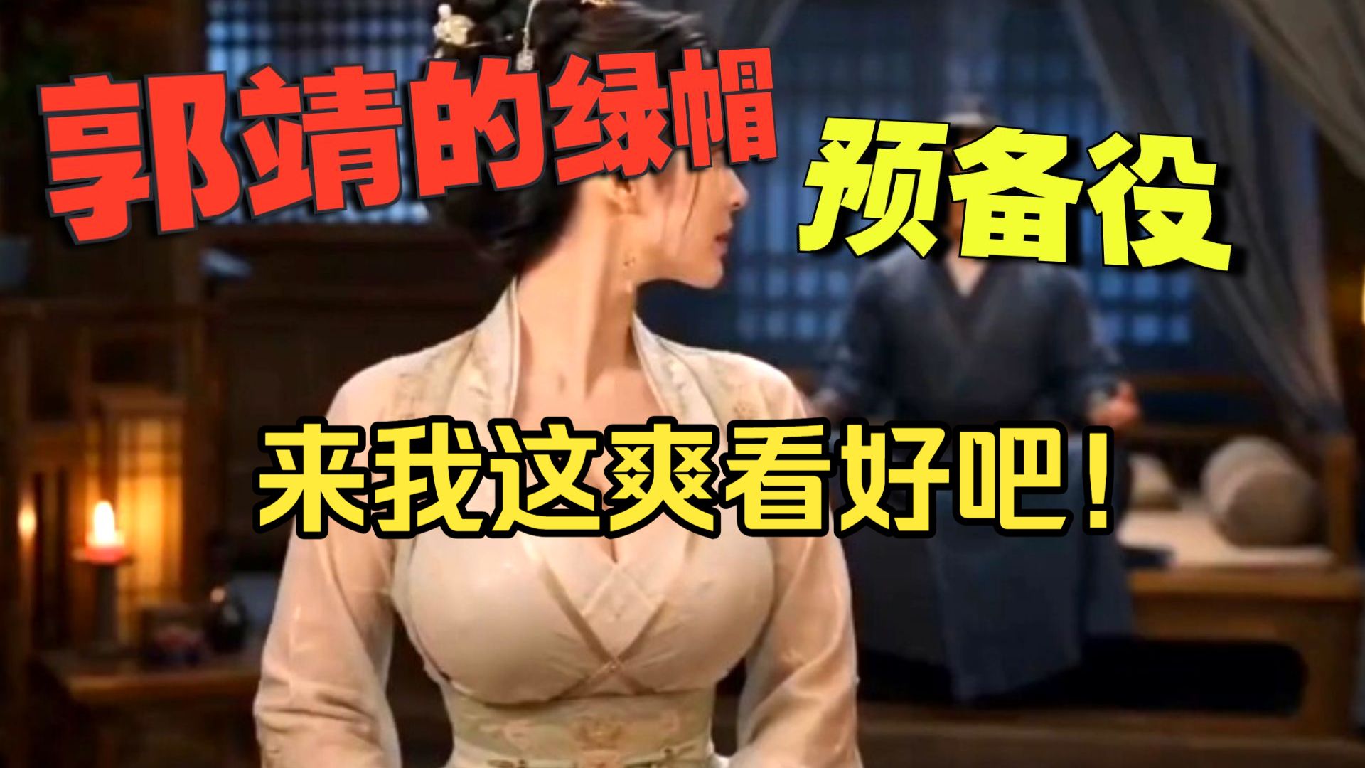 【无需付费，造福B友】重生之接近郭伯母第一集