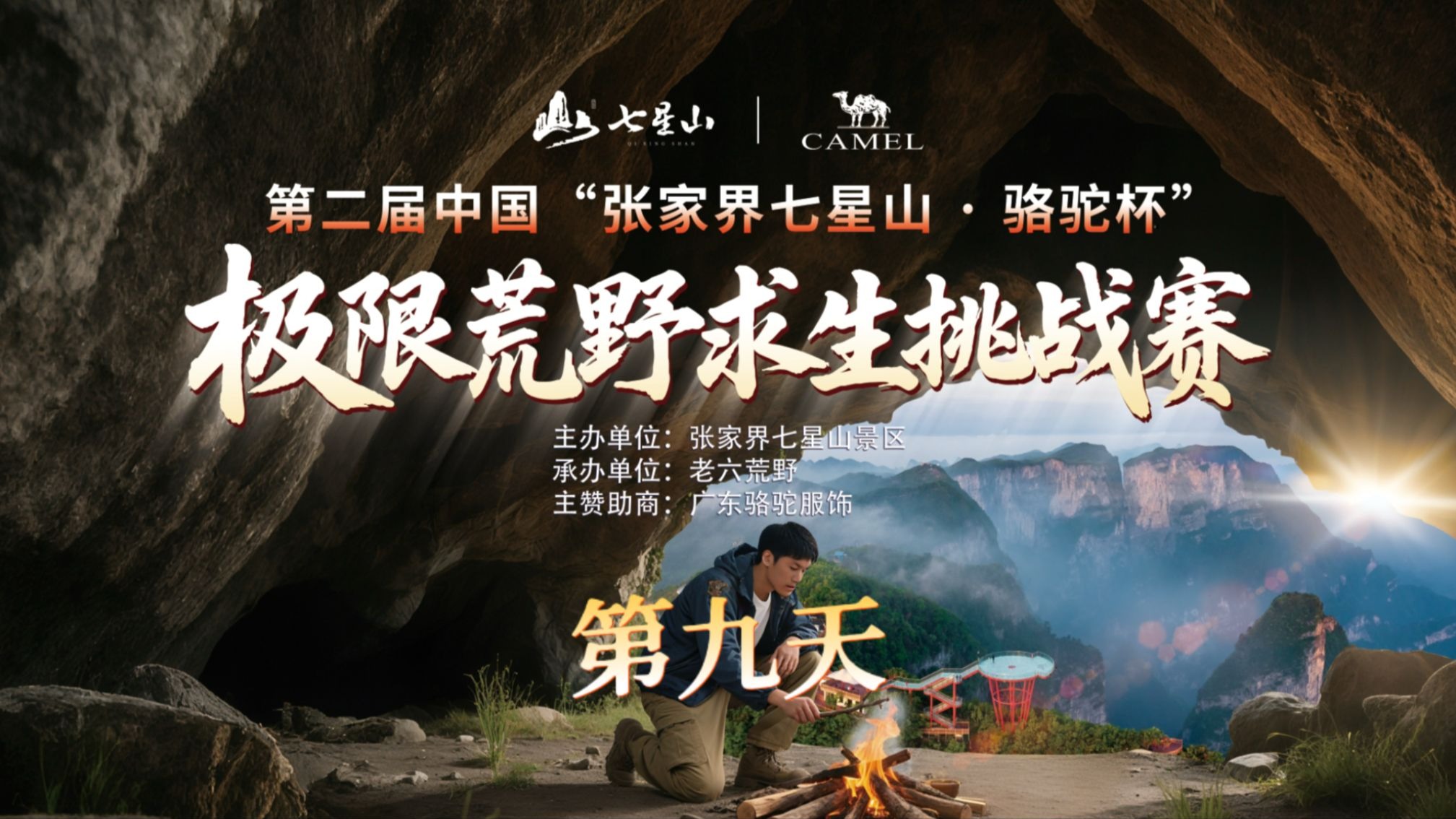 中国张家界七星山骆驼杯 百人荒野求生挑战赛第二季 第九天