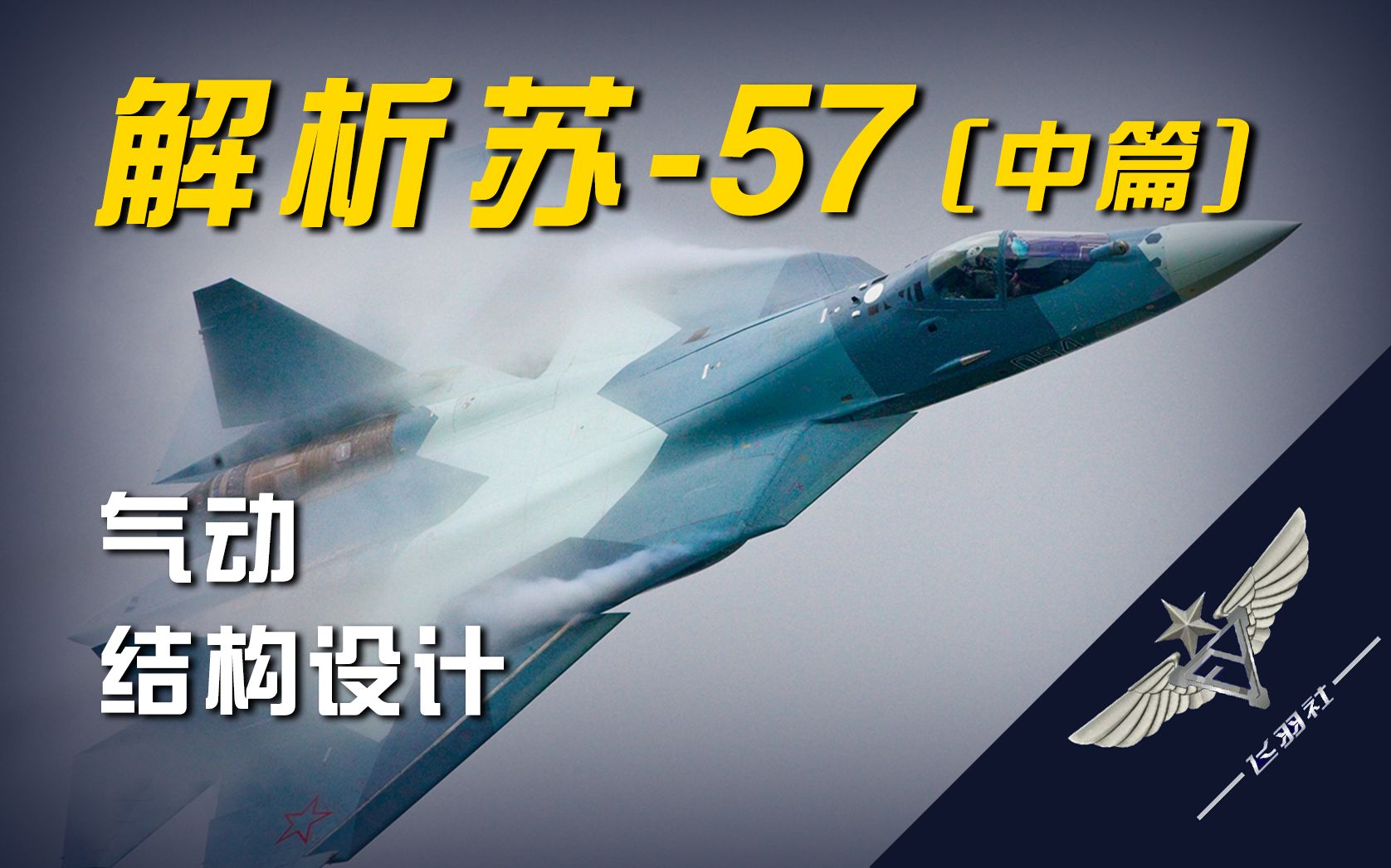 【毛五为秋风所破歌】苏-57的气动与结构设计
