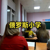 俄罗斯小学