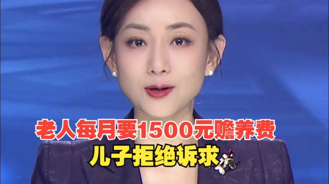 67岁老人每月要1500元赡养费，儿子认为父亲未尽抚养义务拒绝诉求，法院：儿子每月支付赡养费800元
