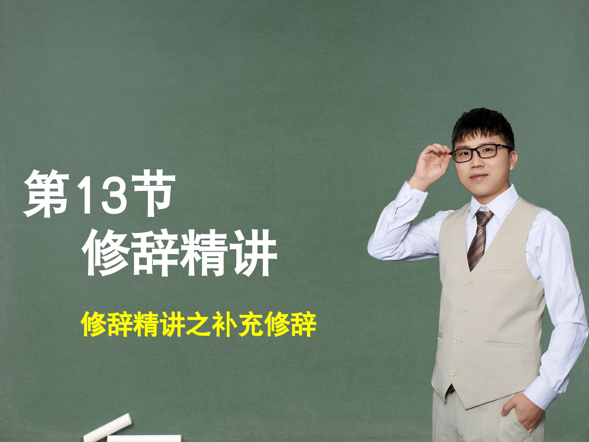 【句子】第13节：修辞精讲之补充修辞