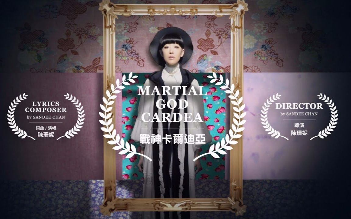 【战神卡尔迪亚】陈珊妮 2017新专辑 official mv