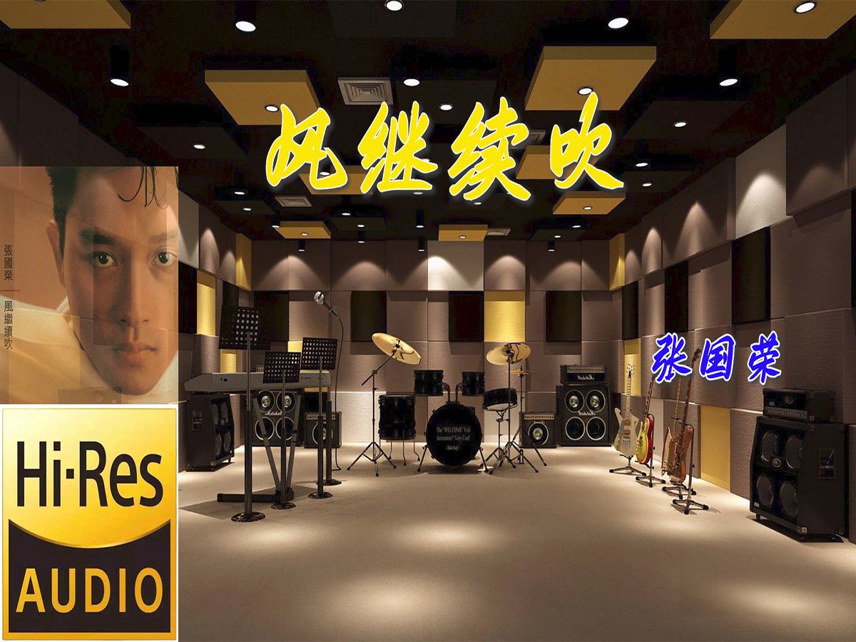 张国荣《风继续吹》无损音质【Hi-Res】