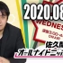 2020.08.05 佐久間宣行のオールナイトニッポン0(ZERO)