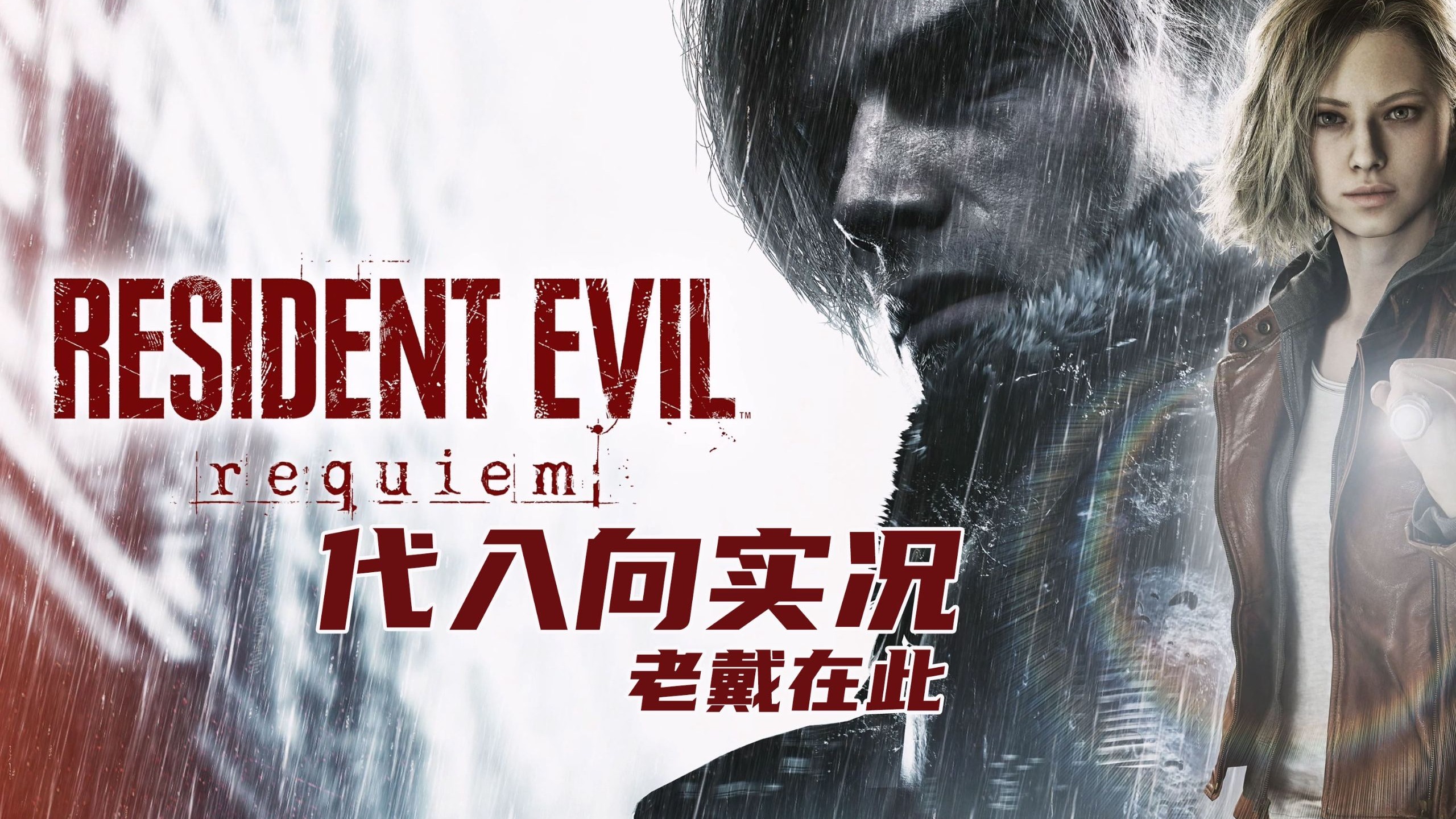 老戴《生化危机 9 安魂曲》初见尖叫代入向解说 23 结局-1