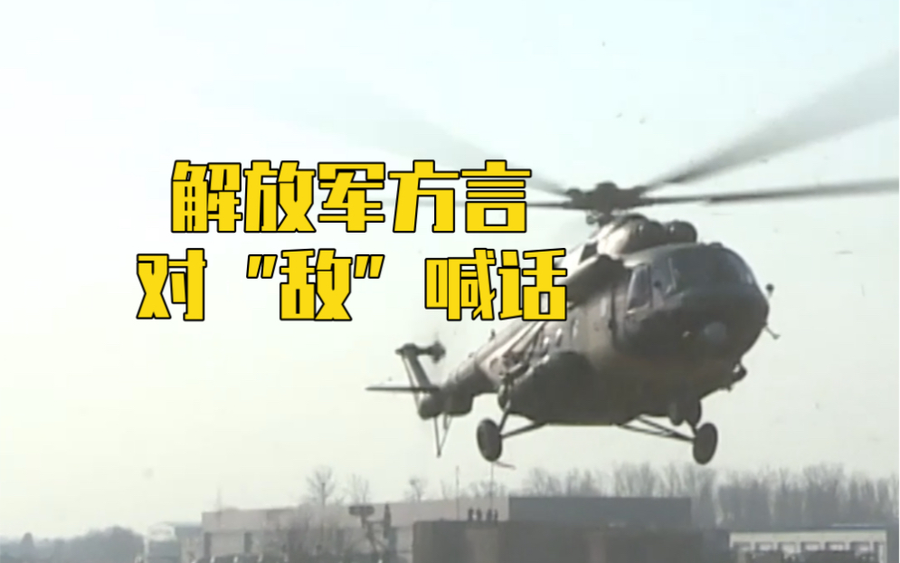 解放军方言对“敌”喊话：赶快投降！缴枪不杀！