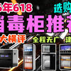 【2026年618消毒柜推荐】35款万字大横评！全程无广！建议收藏！2026年618消毒柜选购攻略！全价位段，康宝 /万家乐/美的/海尔/方太/苏泊尔/老板