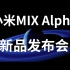 小米MIX Alpha 发布会直播 完整回放