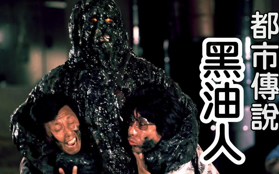 都市传说-黑油人【米娜朗读】