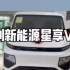 【吉利新能源商用车】第一支视频求三连！