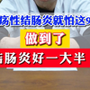 溃疡性结肠炎就怕这9样，做到了，结肠炎好一大半