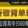 听40首歌背高中英语3500词~~~一曲入魂，余音绕梁