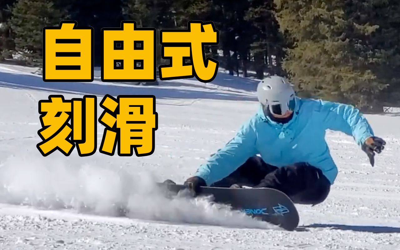 【纯享】自由式刻滑