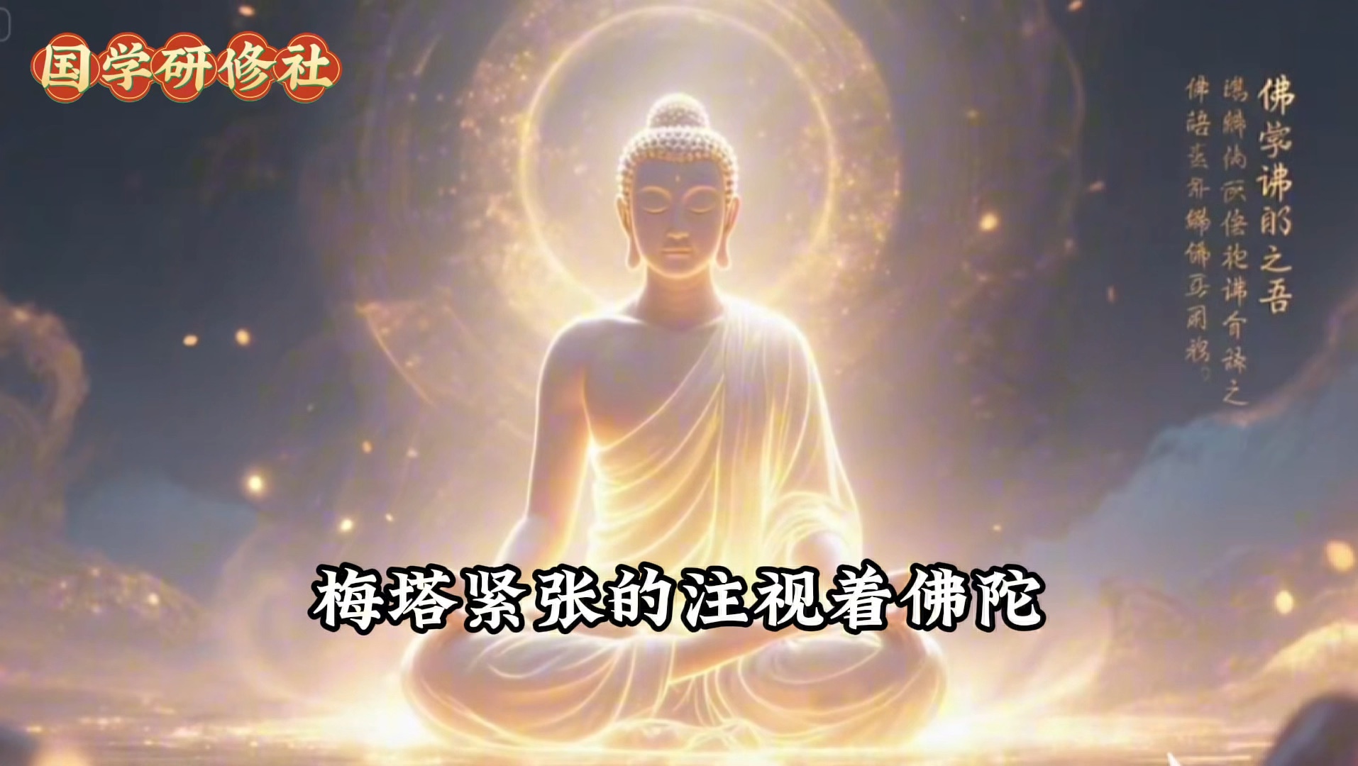 夫妻缘分一场，是修行还是报应？佛陀仅用一句话表明，维系夫妻缘分的四种业力