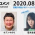 2020.08.24 文化放送 「Recomen!」月曜（23時48分頃~）欅坂46・菅井友香