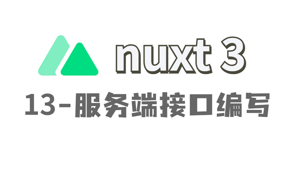 Nuxt3-13-服务器接口编写丨景水