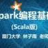 （林子雨）Spark编程基础(Scala版)