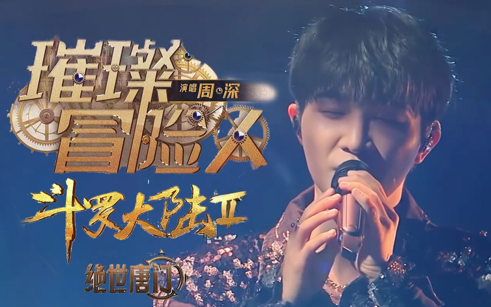【周深】新歌《璀璨冒险人》舞台动漫结合无旁白完整版MV【无损音质】|斗罗大陆2绝世唐门主题曲（钢镚小豆豆自制）