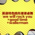 英语特色晚托课课桌舞we will rock you+good time+wallerman