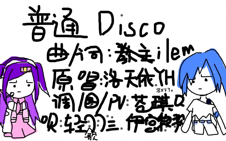普通disco B站
