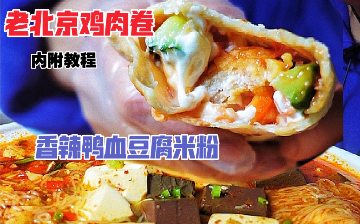 在家也能吃到正宗的老北京鸡肉卷！太赞了啊！！香辣鸭血豆腐米粉！辣到爽！