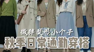 穿搭女秋冬微胖梨形身材 6051a84f0f21790cb2eb86f5c9193b04ed601315.jpg@310w_174h_1c_100q.jpg