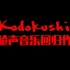 [枪声音乐回归作]请不要将我独自留下，Kodokushi