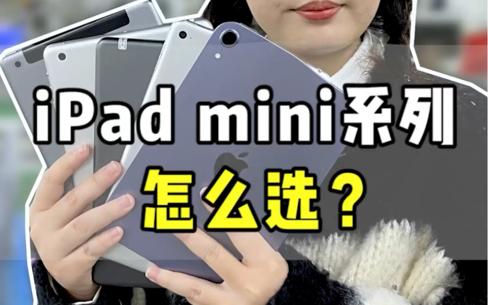 iPad mini 系列怎么选？保姆级攻略来了！