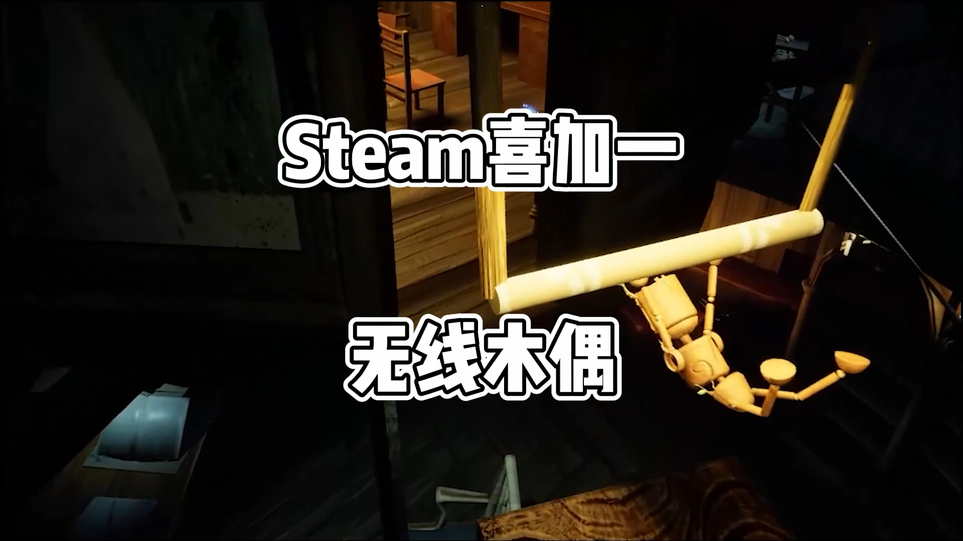 Steam喜加一！类小小梦魇的游戏《无线木偶》免费开玩了！