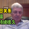 俄专家解读中日关系遇冷