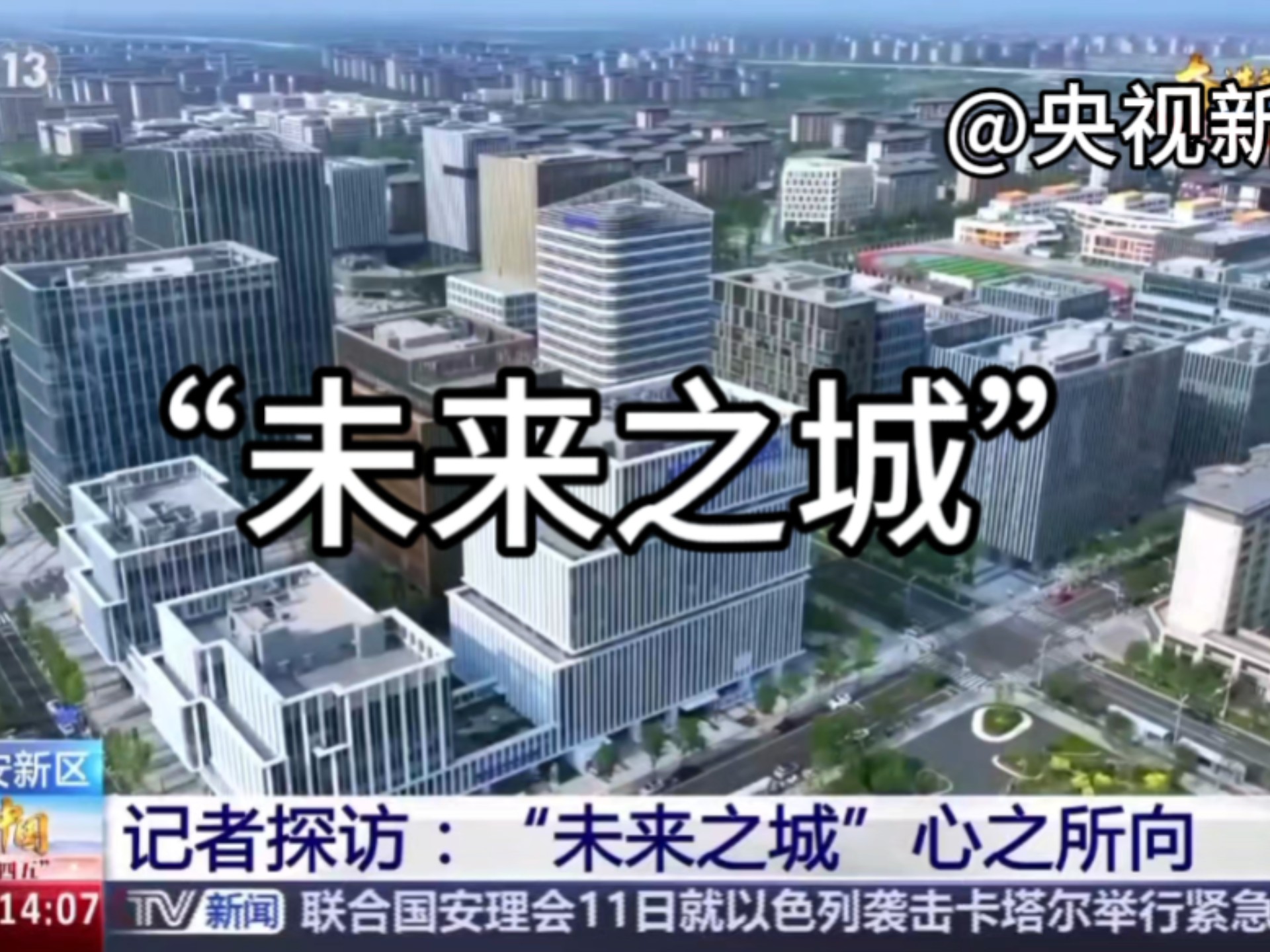 地理城市热点‖“未来之城”——雄安新区