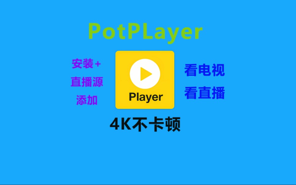 Potplayer安装+直播源、电视直播源及IPTV直播源分享