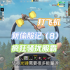 王牌战争不让服霸睡觉，疯狂骚扰服霸同时给飞机打了_游戏解说