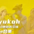 【HYUKOH】官方Live @ 2020【through love】世巡 首尔场