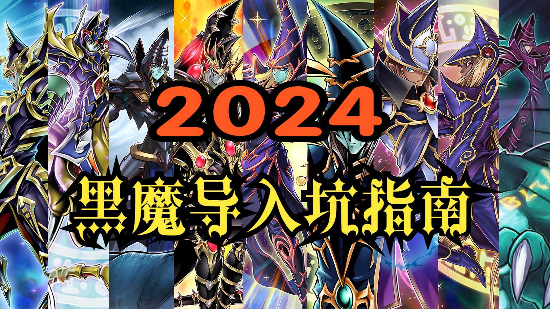 2024，关于黑魔导的萌新向入坑指南+卡组介绍。【游戏王MD】