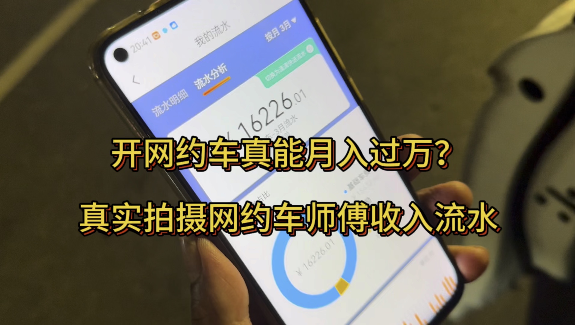开网约车真能月入过万?真实拍摄网约车师傅的收入流水哔哩哔哩bilibili