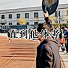 遇到他，国家一级运动员都要去学文化